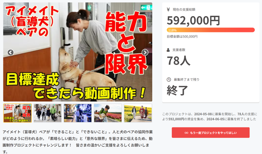 クラウドファンディング達成のWebサイトの写真です。